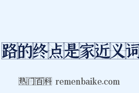 路的终点是家近义词是什么意思的图片